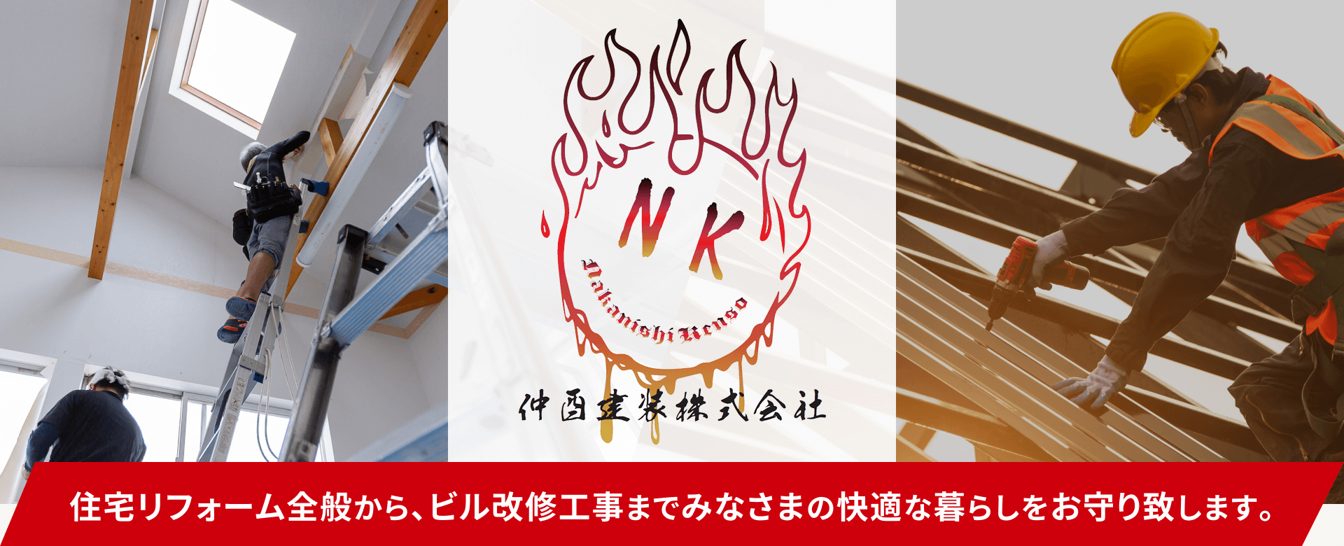 住宅リフォーム全般から、ビル改修工事までみなさまの快適な暮らしをお守り致します。
